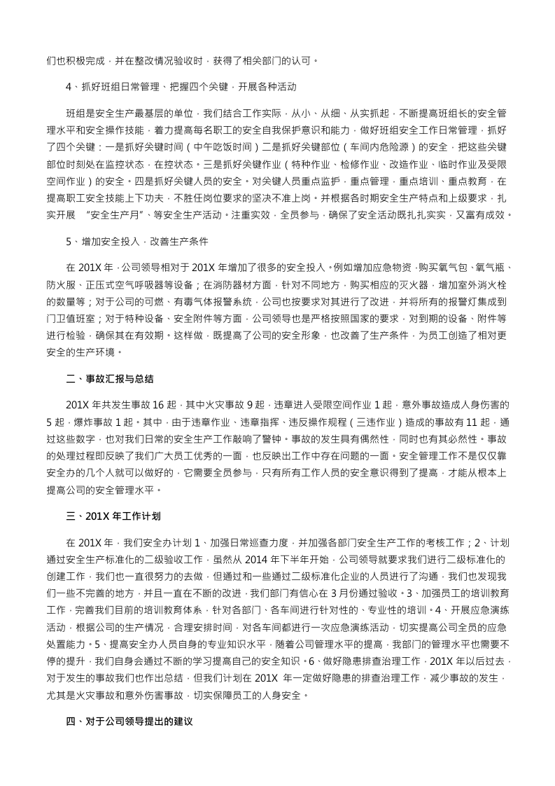 【模板】年终安全生产总结极简版（发生事故工厂）.docx 第2页