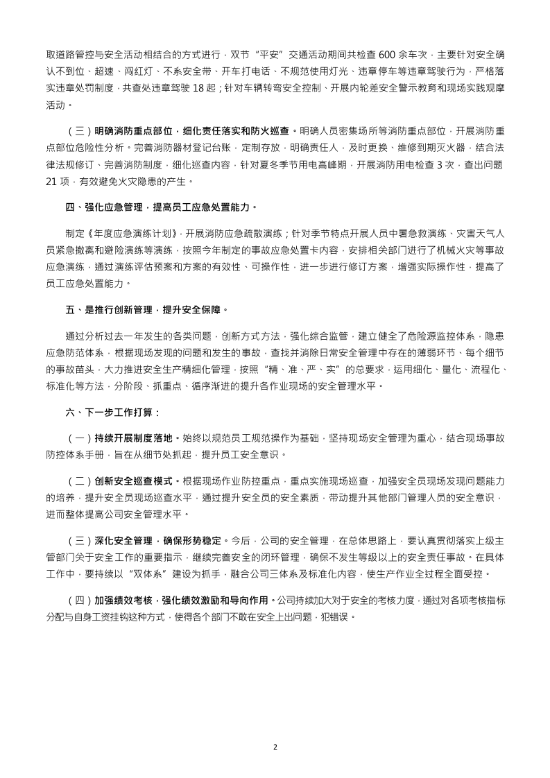 【模板】年终安全生产总结极简版（双体系相关）.docx 第2页