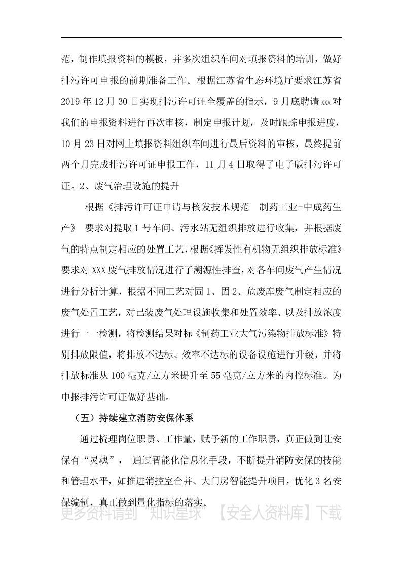 安环部年度工作总结（8页）.docx 第5页