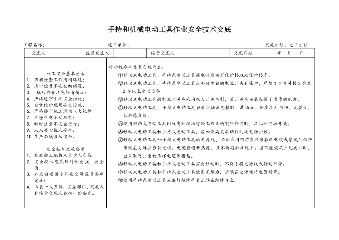 【手持电动工具07】手持和机械电动工具作业安全技术交底.docx 第1页