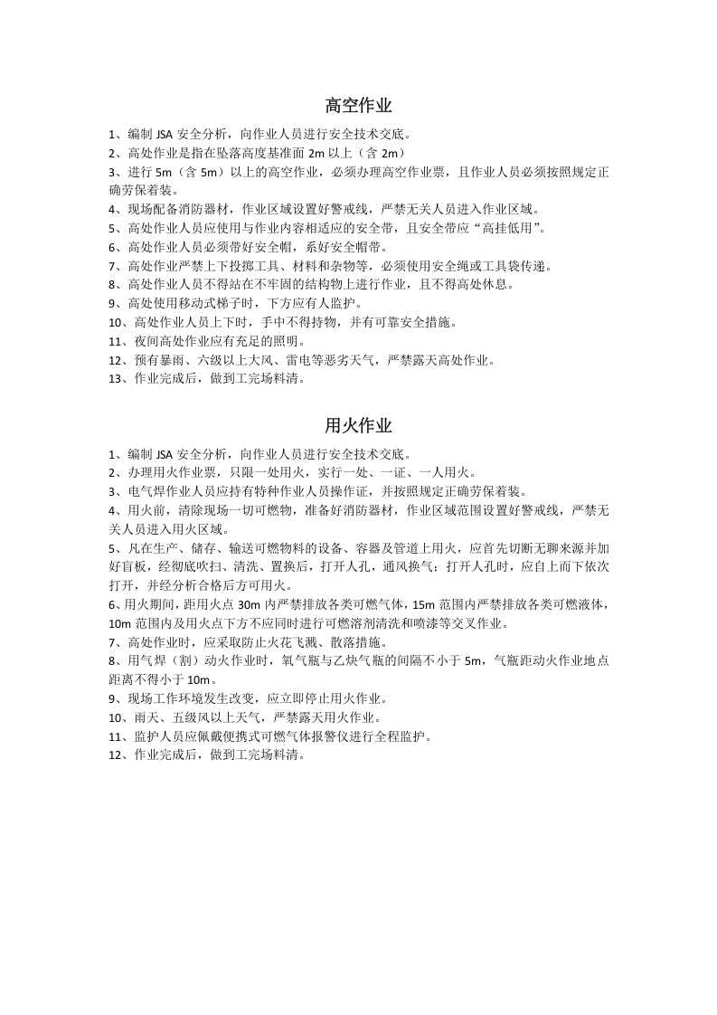 特殊作业安全技术交底文件.docx 第1页