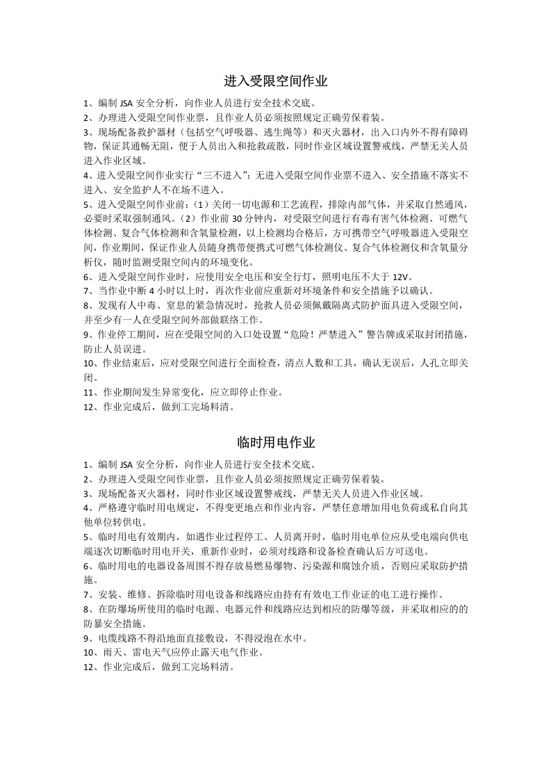 特殊作业安全技术交底文件.docx 第2页