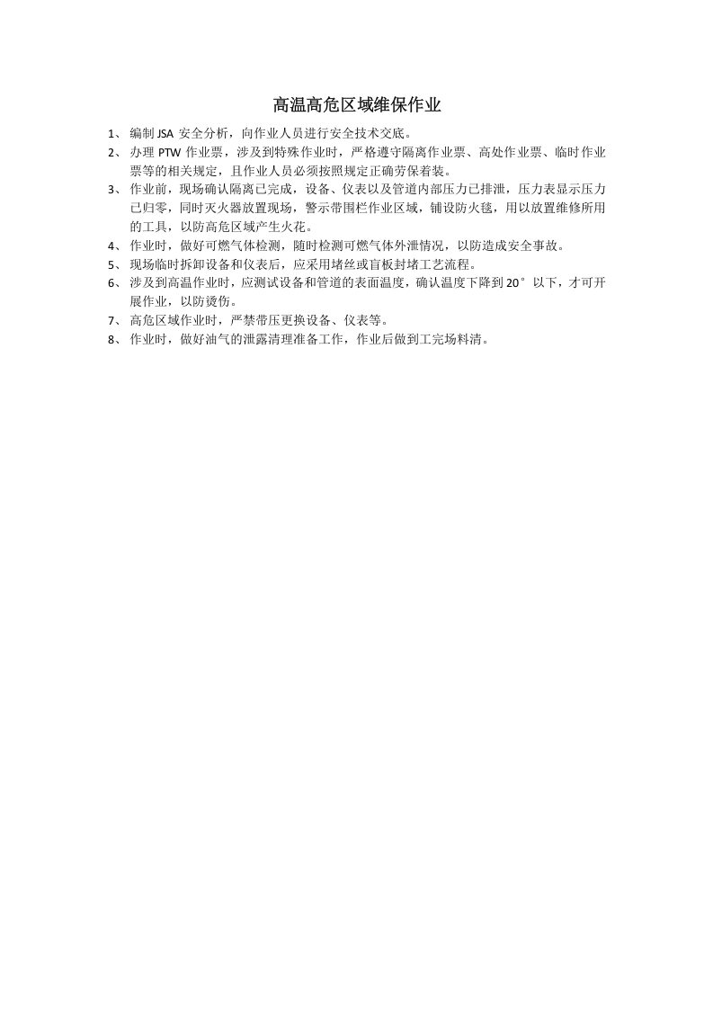 特殊作业安全技术交底文件.docx 第3页