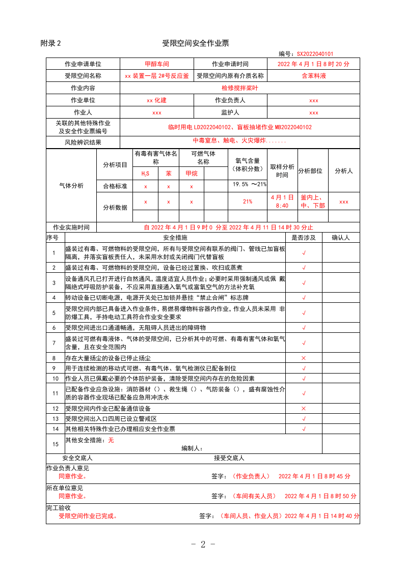 特殊作业票正确填写模板.docx.docx 第2页