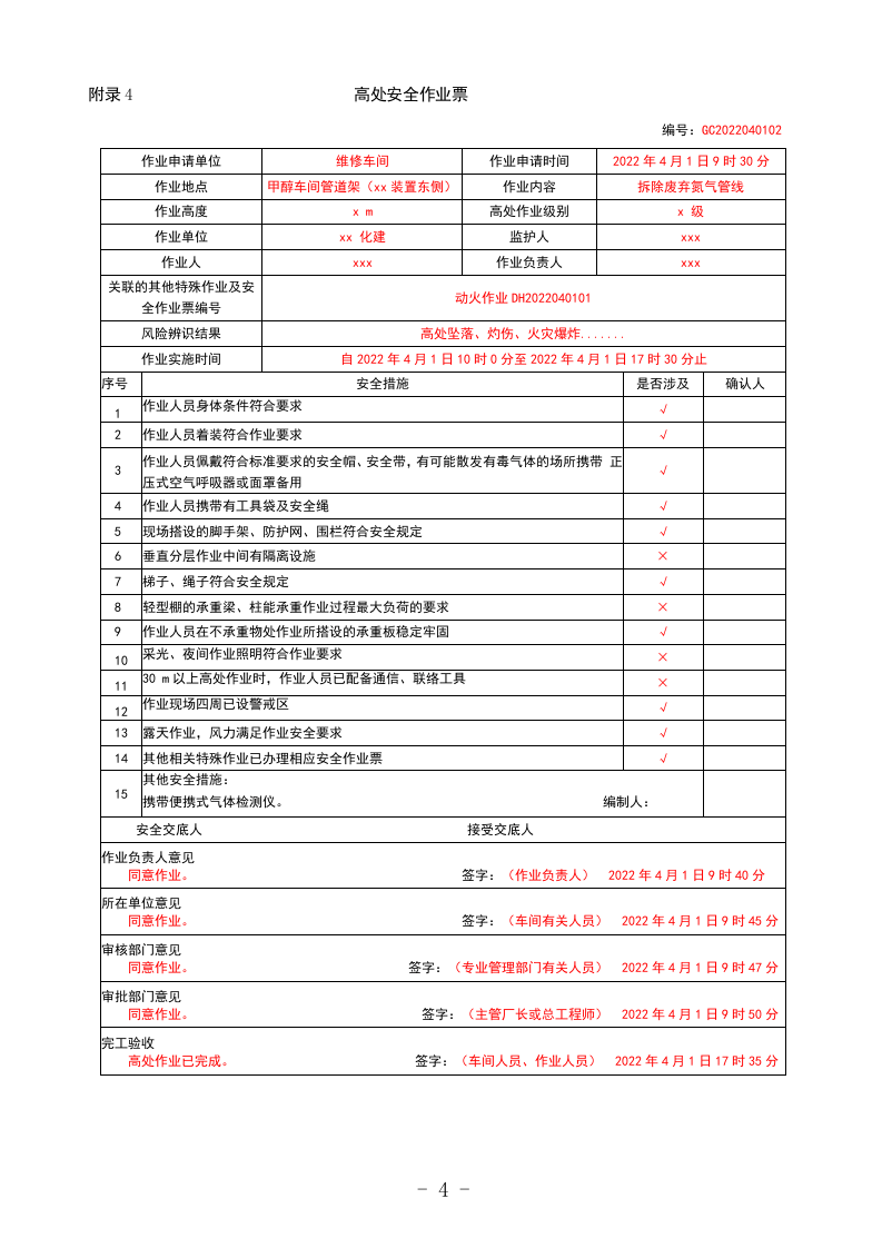 特殊作业票正确填写模板.docx.docx 第4页