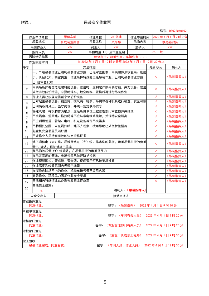 特殊作业票正确填写模板.docx.docx 第5页