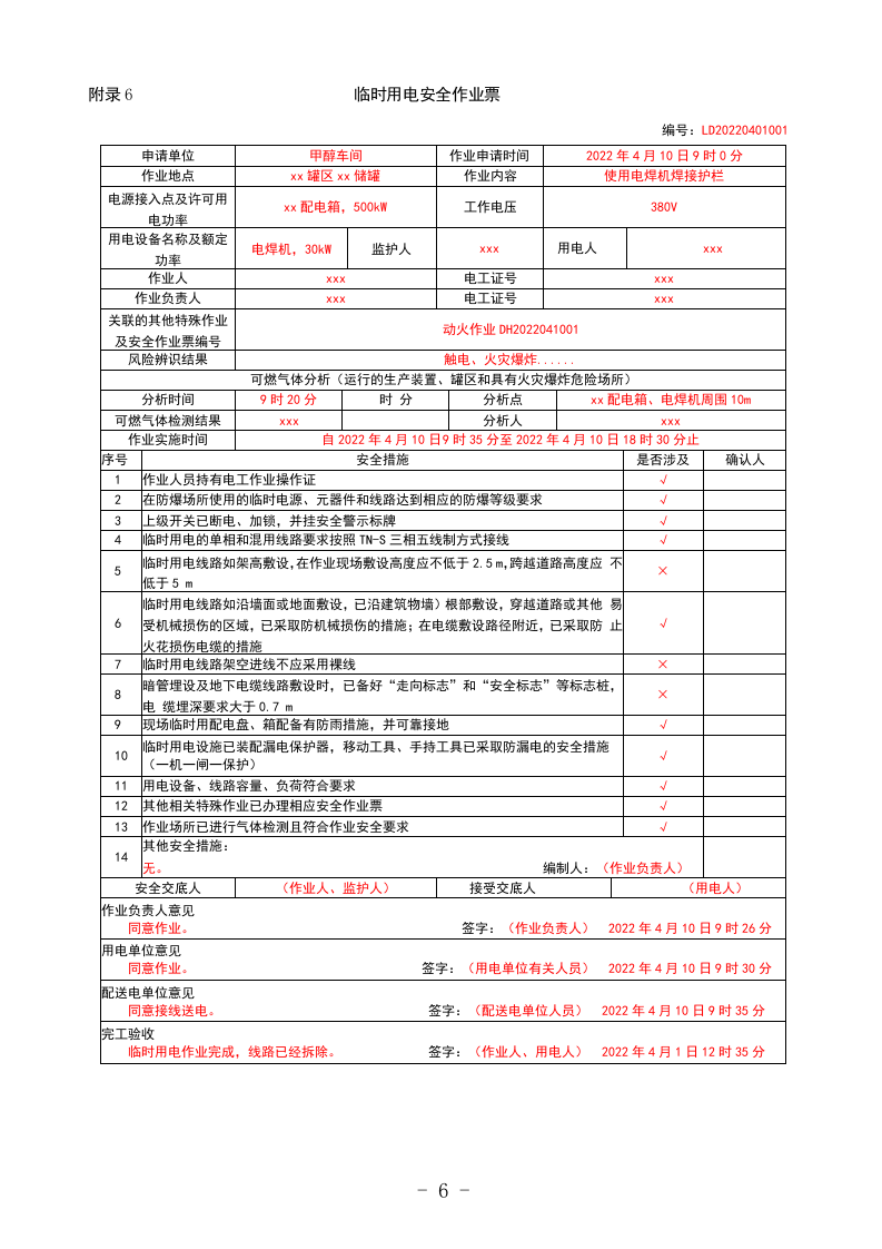 特殊作业票正确填写模板.docx.docx 第6页