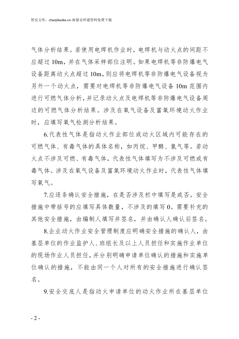特殊作业票证填写注意事项.docx 第2页