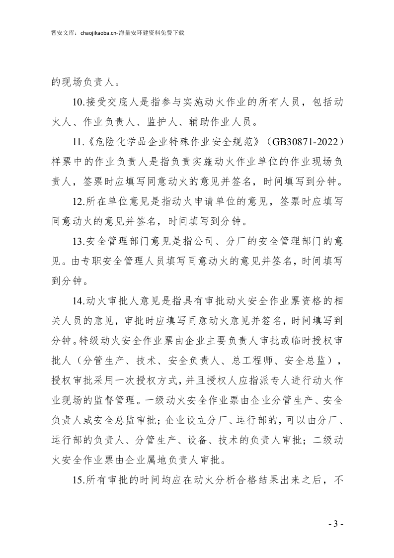特殊作业票证填写注意事项.docx 第3页