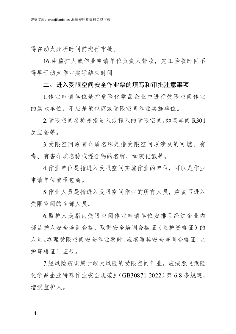 特殊作业票证填写注意事项.docx 第4页