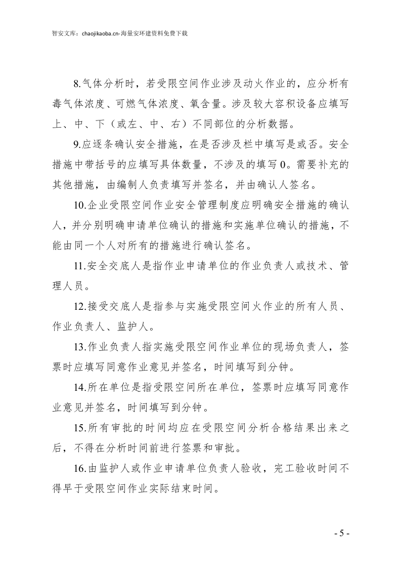 特殊作业票证填写注意事项.docx 第5页