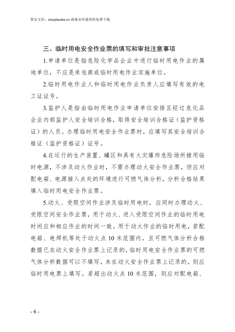 特殊作业票证填写注意事项.docx 第6页