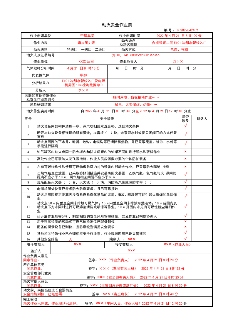 特殊作业填写模板（依据GB30871-2022编写）.docx 第2页