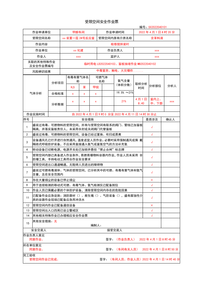 特殊作业填写模板（依据GB30871-2022编写）.docx 第3页