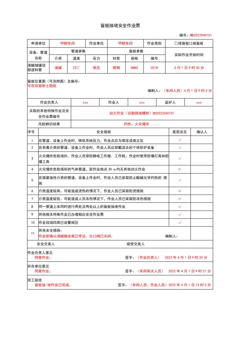 特殊作业填写模板（依据GB30871-2022编写）.docx 第4页