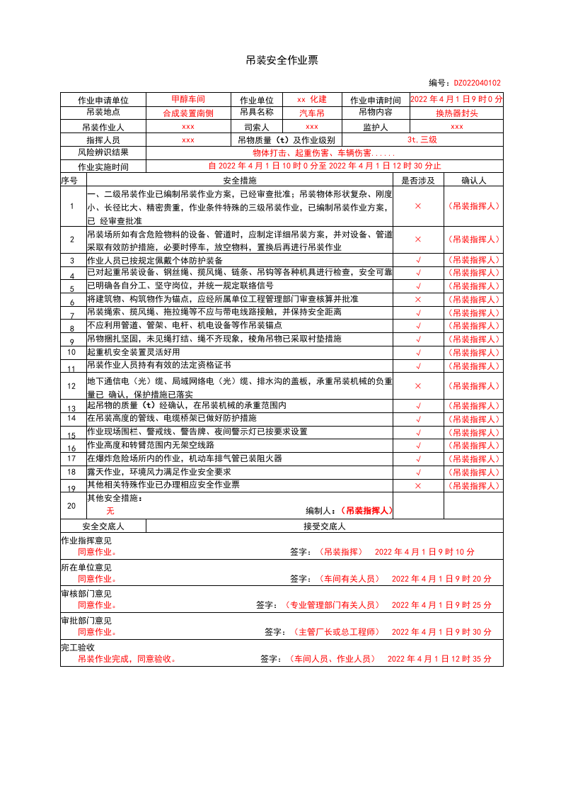 特殊作业填写模板（依据GB30871-2022编写）.docx 第6页
