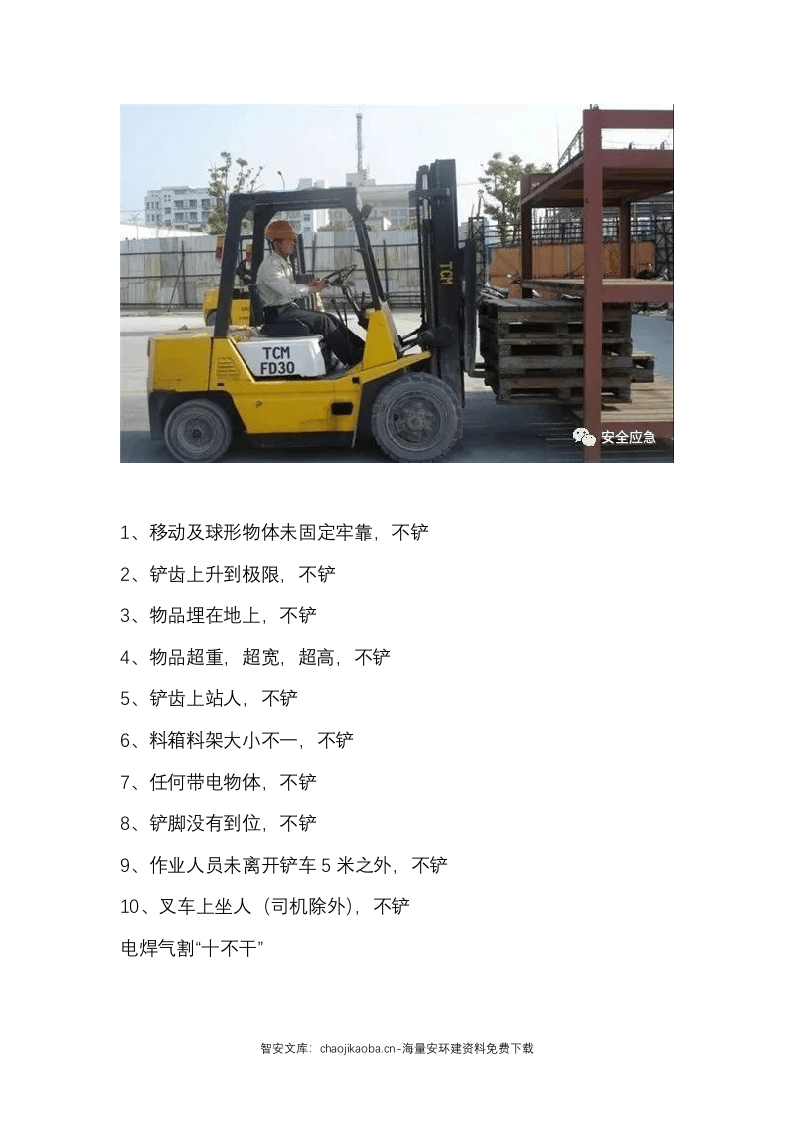 &ldquo;十不站、十不准、十不干、十严禁&rdquo;：十八条保命守则(122页）.docx 第2页