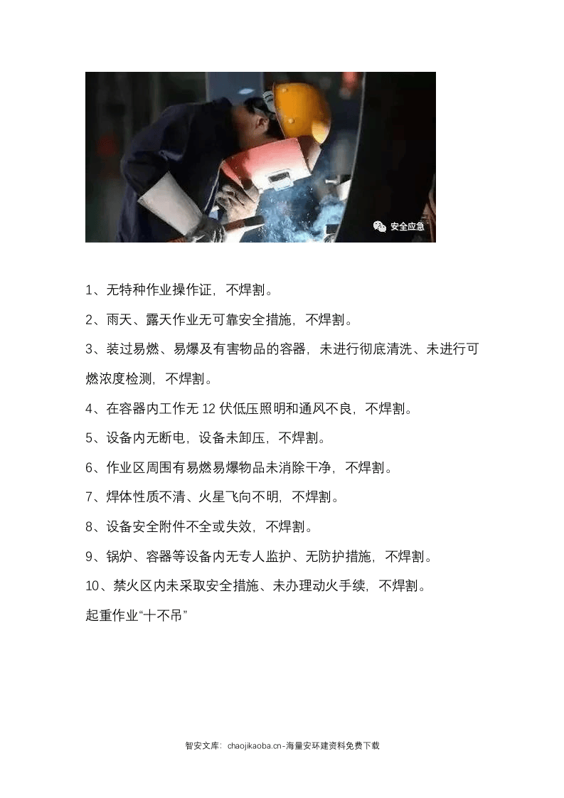 &ldquo;十不站、十不准、十不干、十严禁&rdquo;：十八条保命守则(122页）.docx 第3页