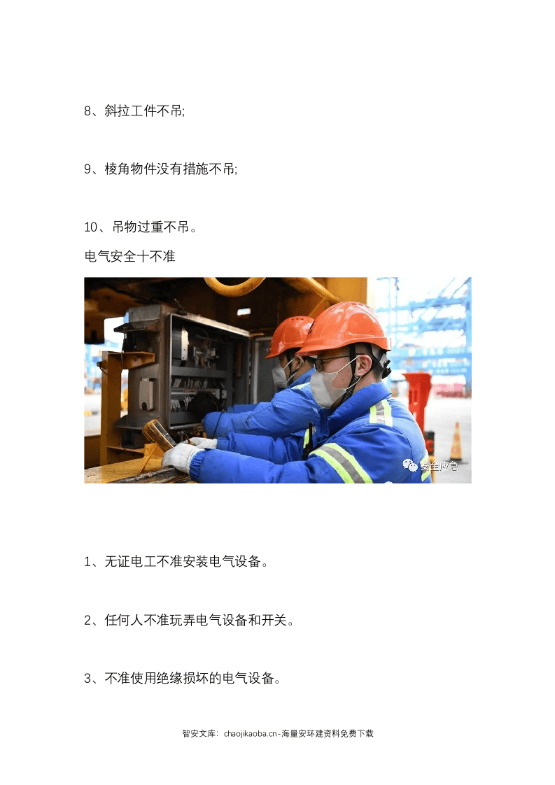 &ldquo;十不站、十不准、十不干、十严禁&rdquo;：十八条保命守则(122页）.docx 第5页