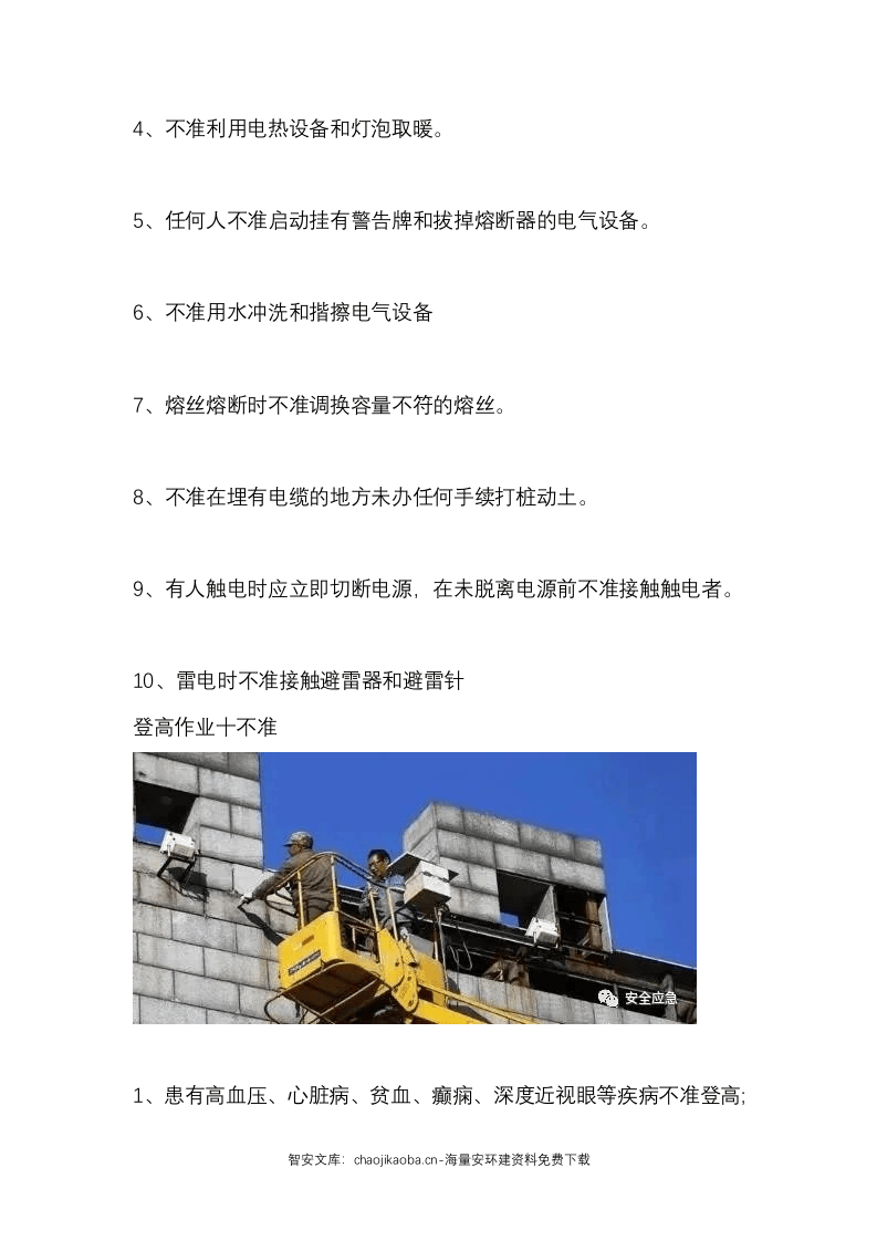 &ldquo;十不站、十不准、十不干、十严禁&rdquo;：十八条保命守则(122页）.docx 第6页