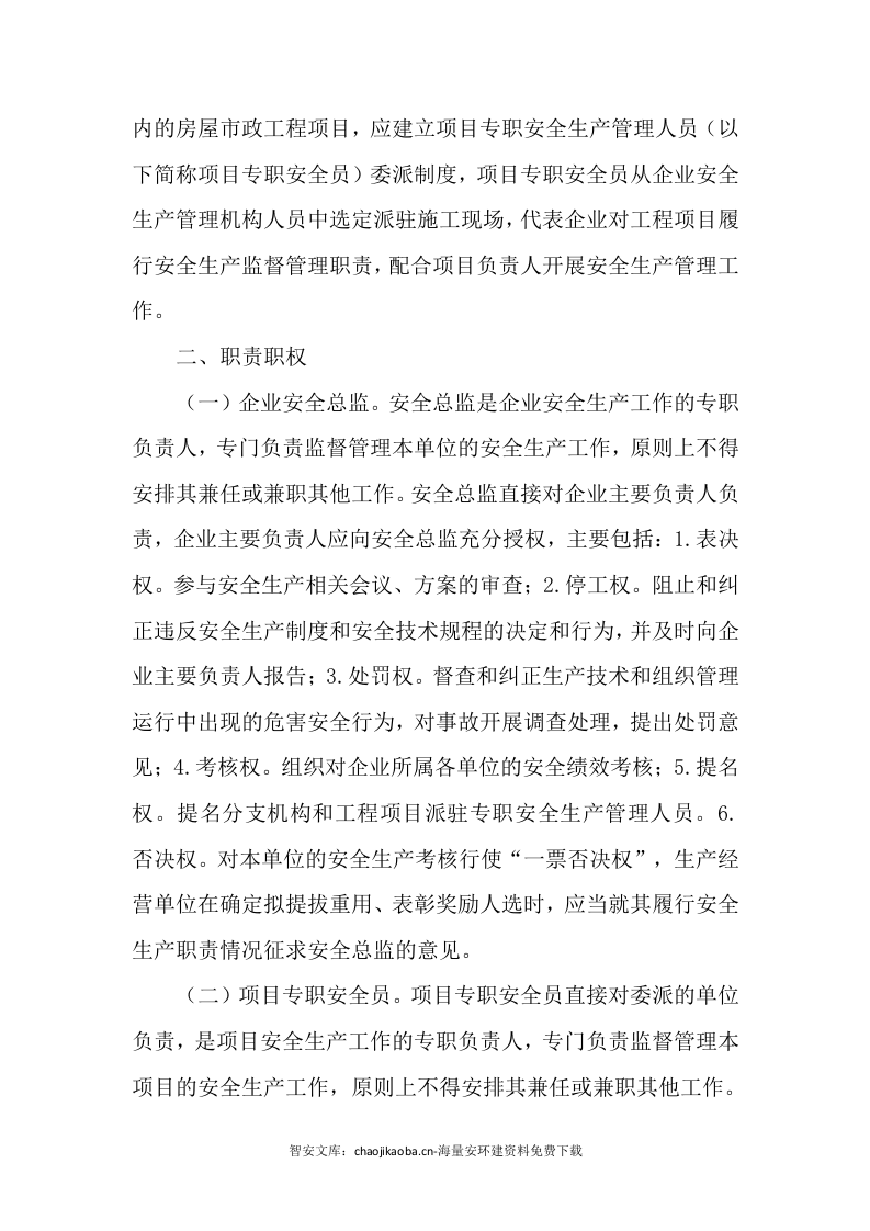 【安全总监文件】山东省《关于推行建筑施工企业安全总监制和项目专职安全生产管理人员委派制的通知》.docx 第2页
