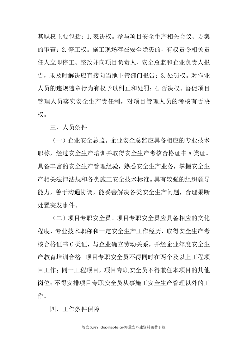 【安全总监文件】山东省《关于推行建筑施工企业安全总监制和项目专职安全生产管理人员委派制的通知》.docx 第3页