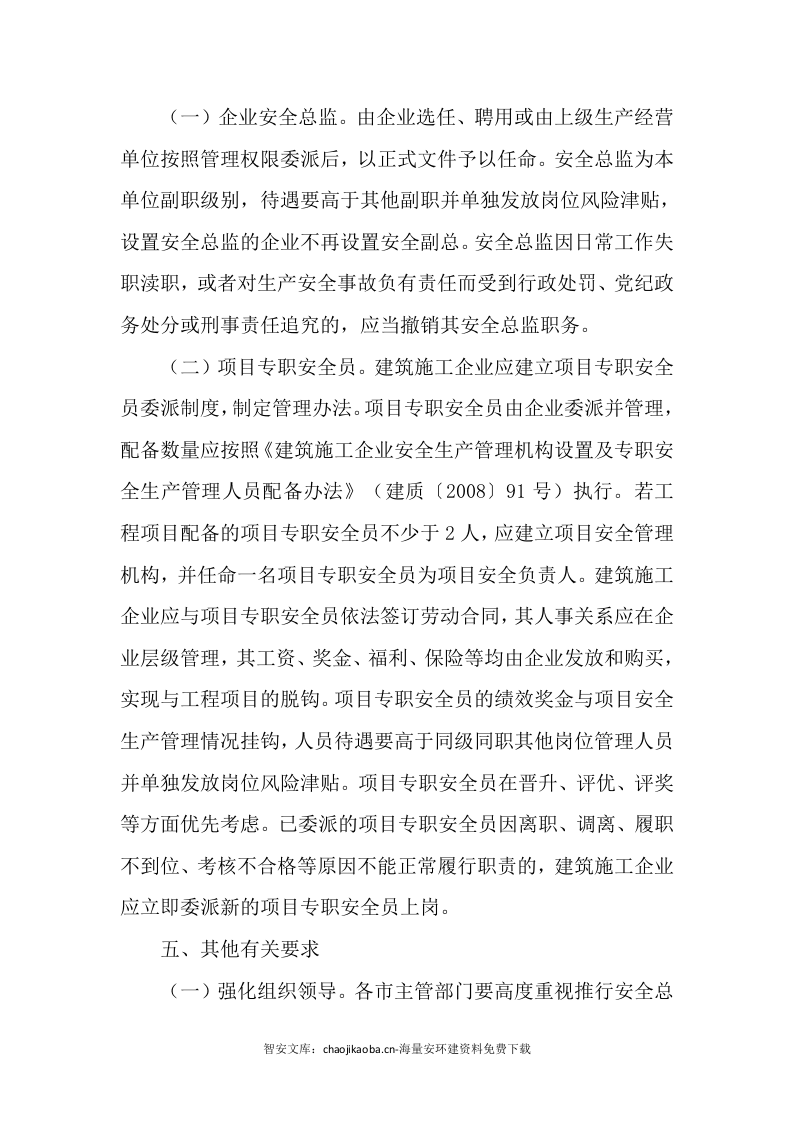 【安全总监文件】山东省《关于推行建筑施工企业安全总监制和项目专职安全生产管理人员委派制的通知》.docx 第4页