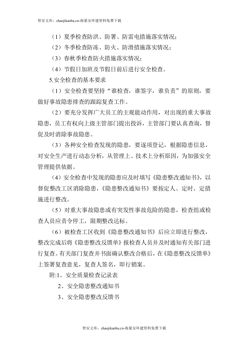 【闭环管理10】安全生产闭环管理体系（全套）.docx 第6页