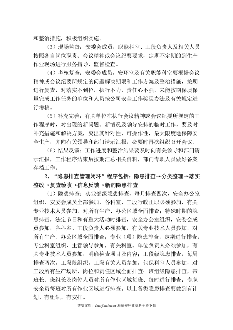 【闭环管理11】安全生产四个闭环管理基本程序（6页）.docx 第2页