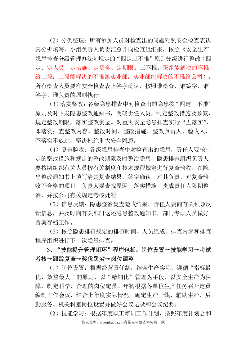 【闭环管理11】安全生产四个闭环管理基本程序（6页）.docx 第3页