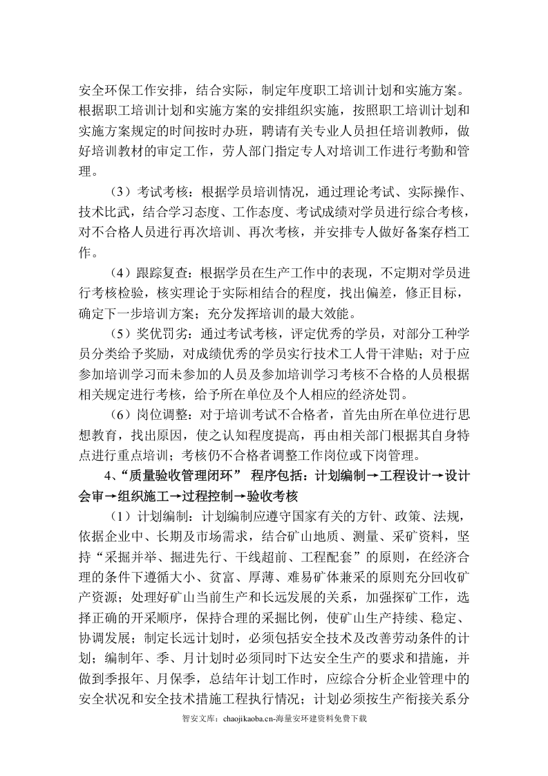 【闭环管理11】安全生产四个闭环管理基本程序（6页）.docx 第4页