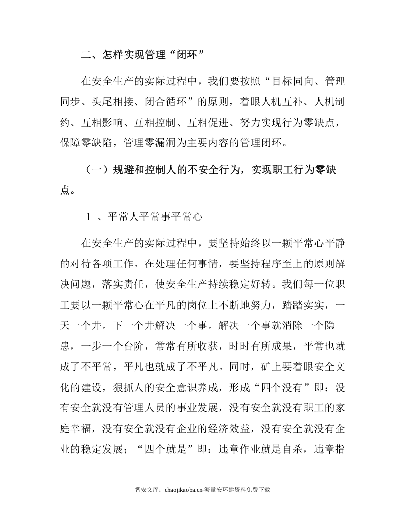 【闭环管理18】如何实现安全生产的闭环管理（7页）.docx 第2页