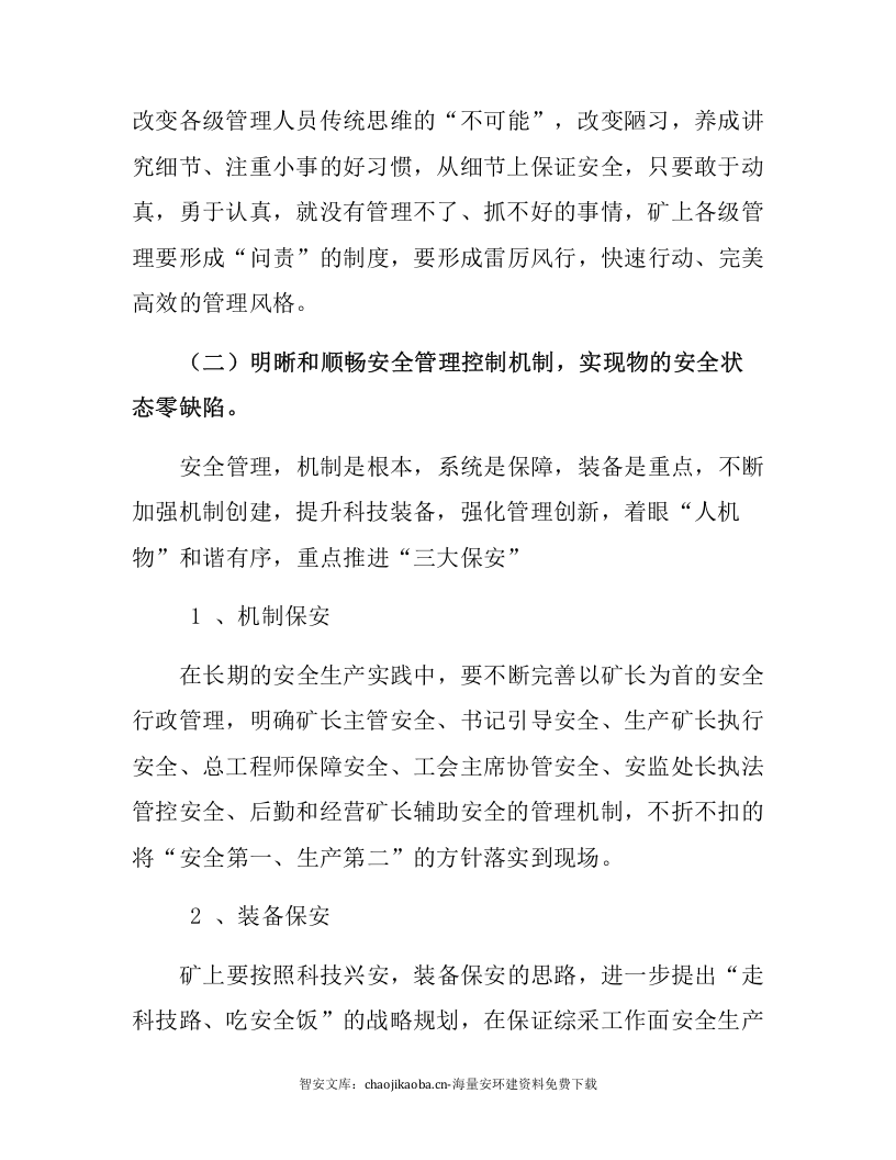 【闭环管理18】如何实现安全生产的闭环管理（7页）.docx 第4页
