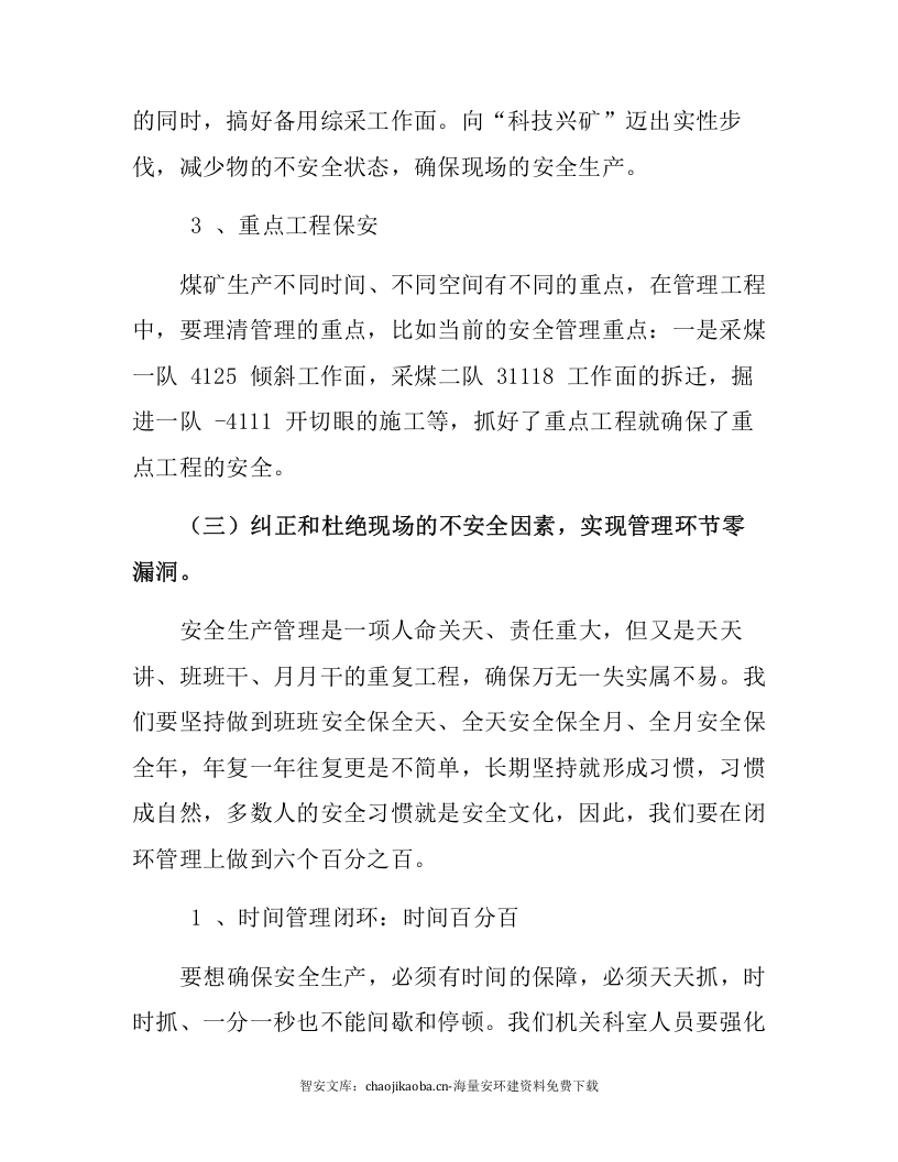 【闭环管理18】如何实现安全生产的闭环管理（7页）.docx 第5页