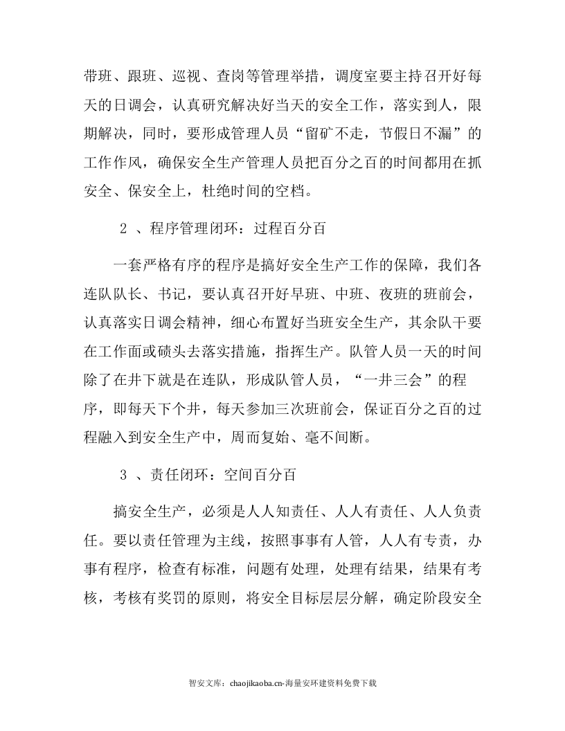 【闭环管理18】如何实现安全生产的闭环管理（7页）.docx 第6页