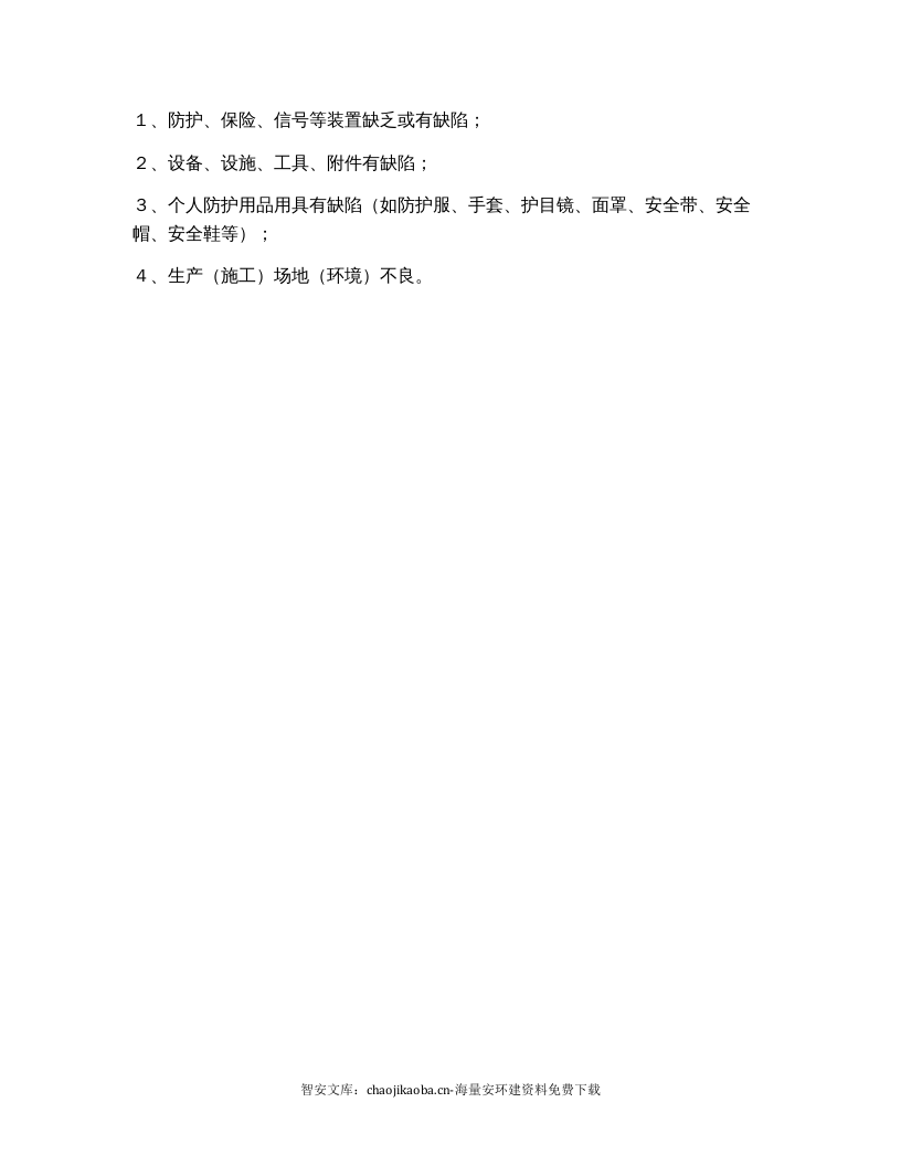 【不安全行为5】不安全行为与不安全状态的分类汇总.docx 第2页