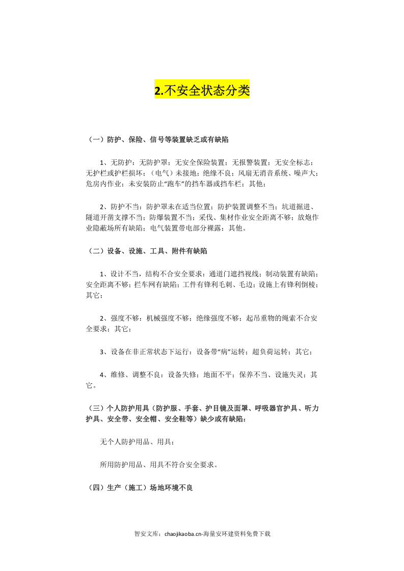 【不安全行为6】车间常见不安全行为汇总.docx 第4页