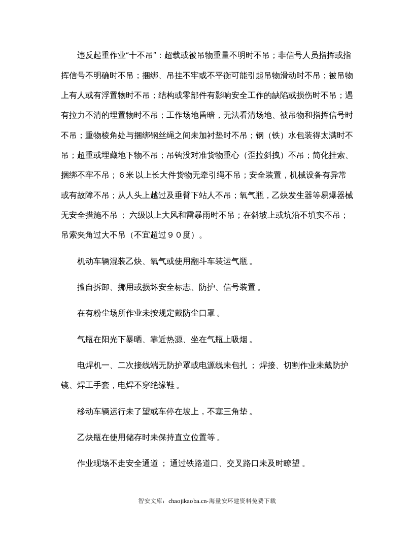 【不安全行为8】人的不安全行为、物的不安全状态汇总.docx 第2页