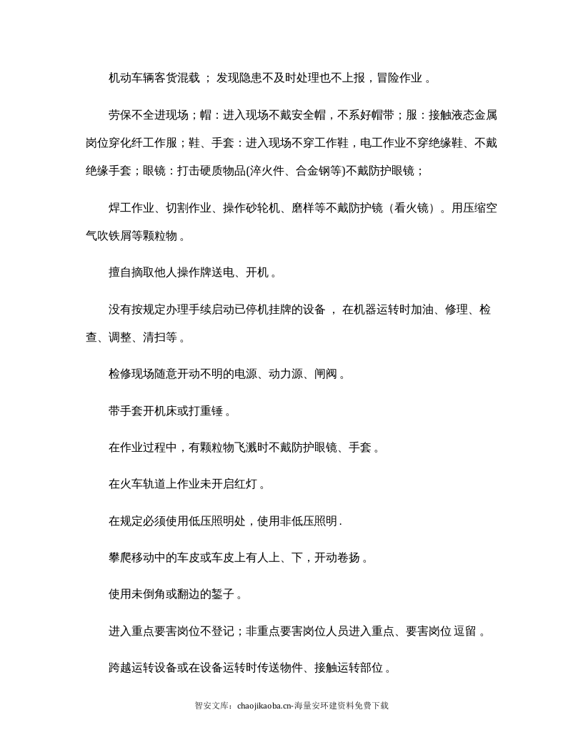 【不安全行为8】人的不安全行为、物的不安全状态汇总.docx 第6页