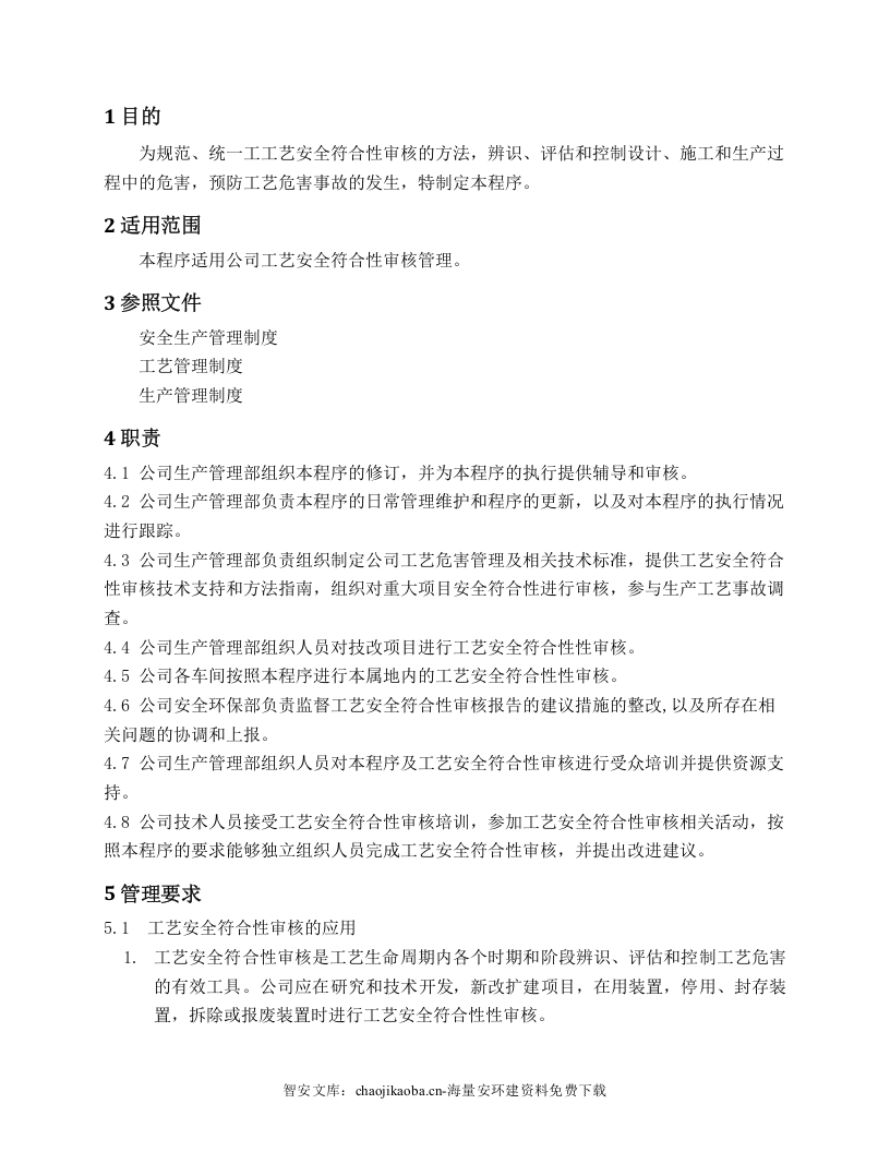 【工艺安全】工艺安全符合性审查程序.docx 第2页