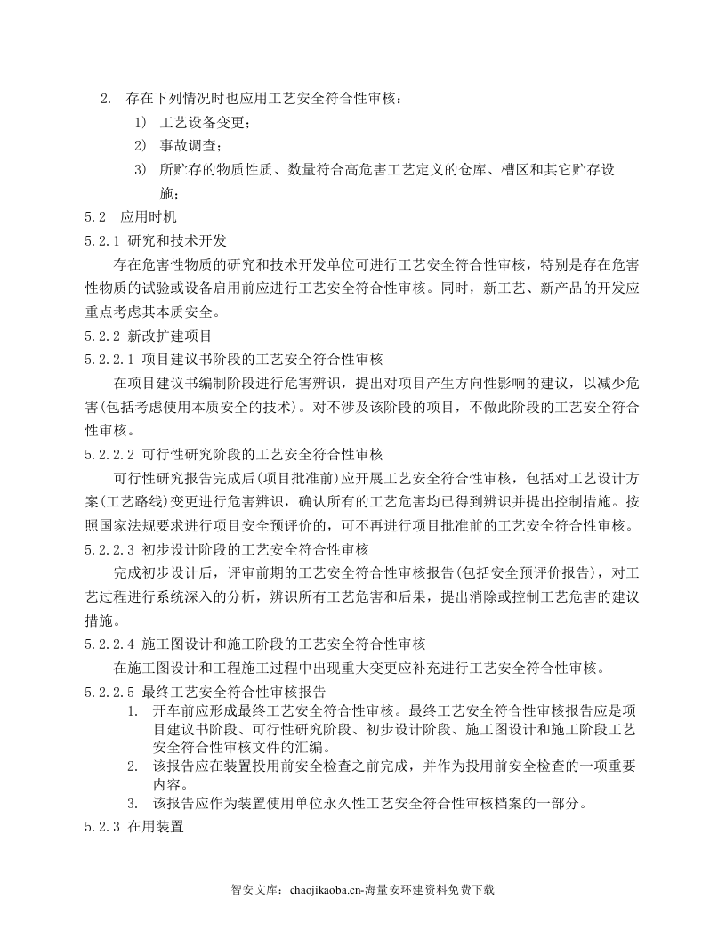 【工艺安全】工艺安全符合性审查程序.docx 第3页