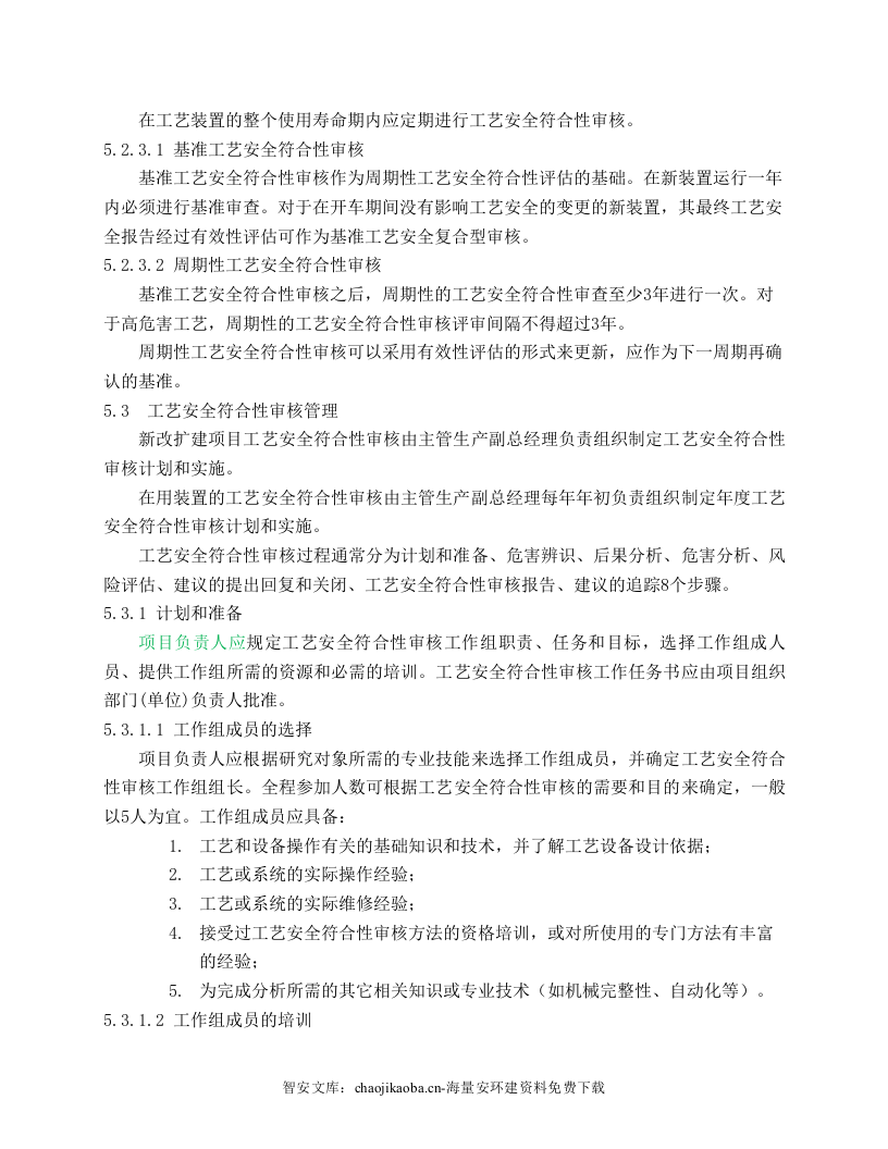 【工艺安全】工艺安全符合性审查程序.docx 第4页