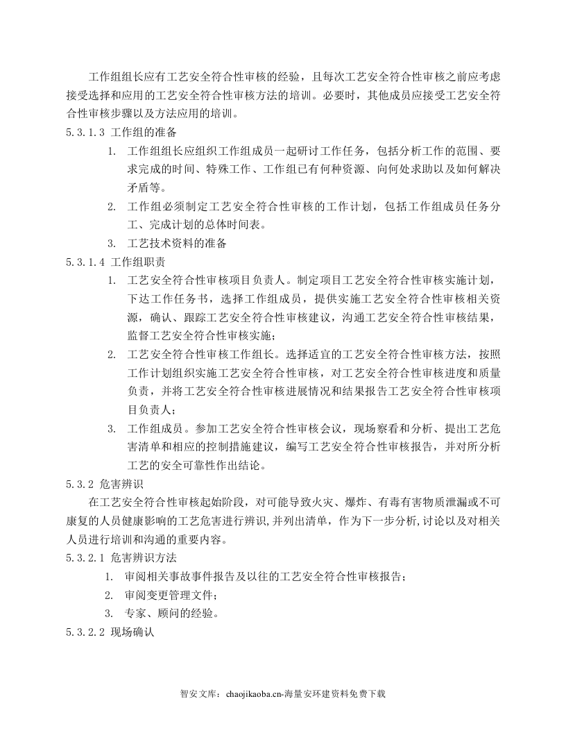 【工艺安全】工艺安全符合性审查程序.docx 第5页