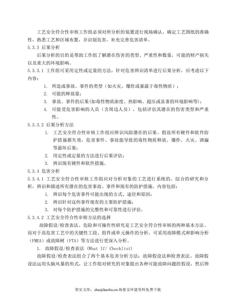 【工艺安全】工艺安全符合性审查程序.docx 第6页