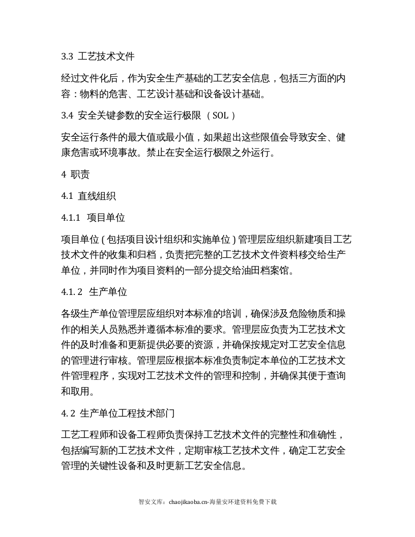【工艺安全】工艺安全信息管理标准（6页）.docx 第2页