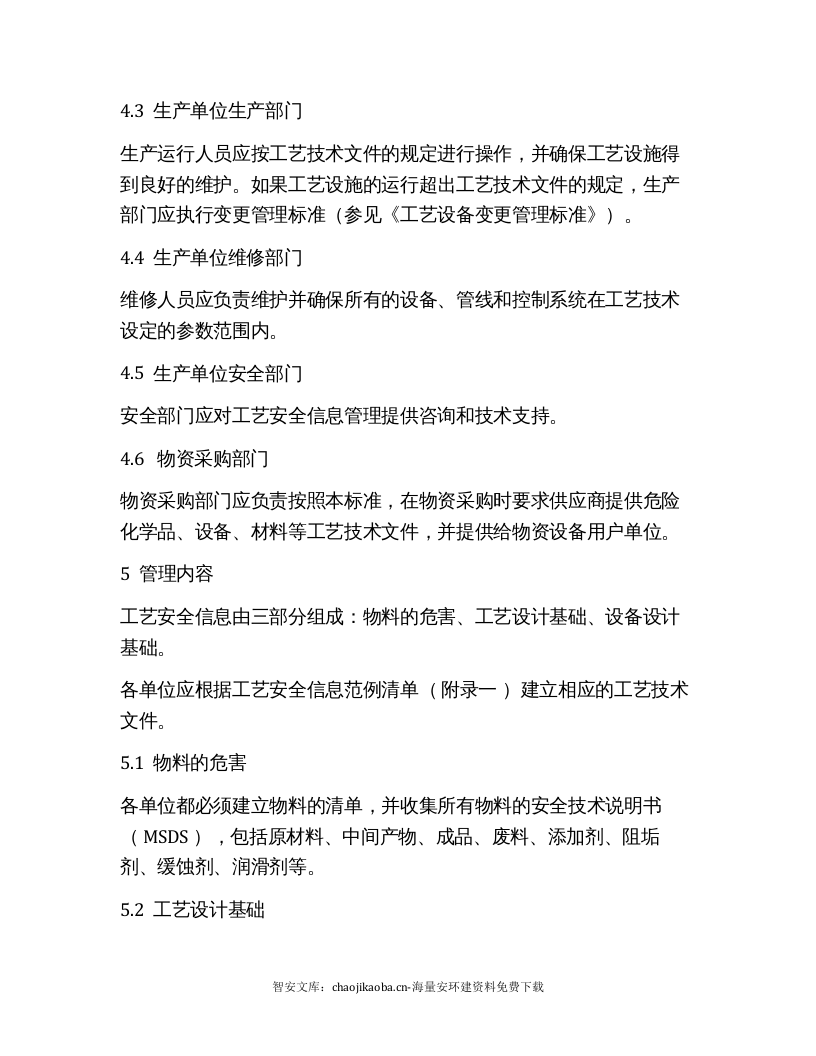 【工艺安全】工艺安全信息管理标准（6页）.docx 第3页