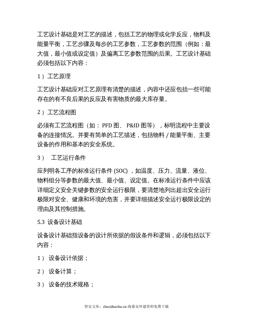 【工艺安全】工艺安全信息管理标准（6页）.docx 第4页