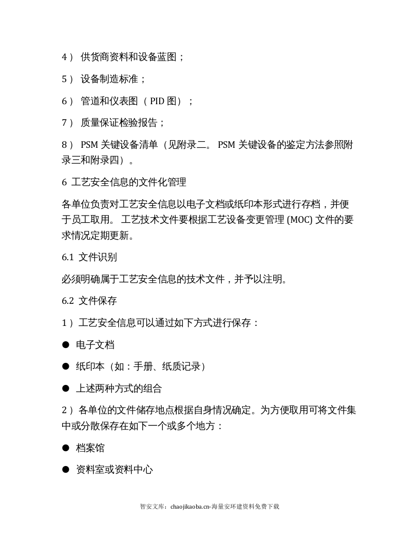【工艺安全】工艺安全信息管理标准（6页）.docx 第5页