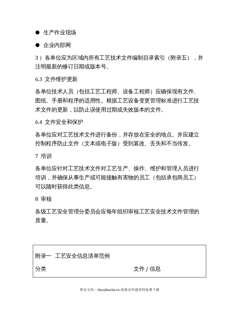 【工艺安全】工艺安全信息管理标准（6页）.docx 第6页
