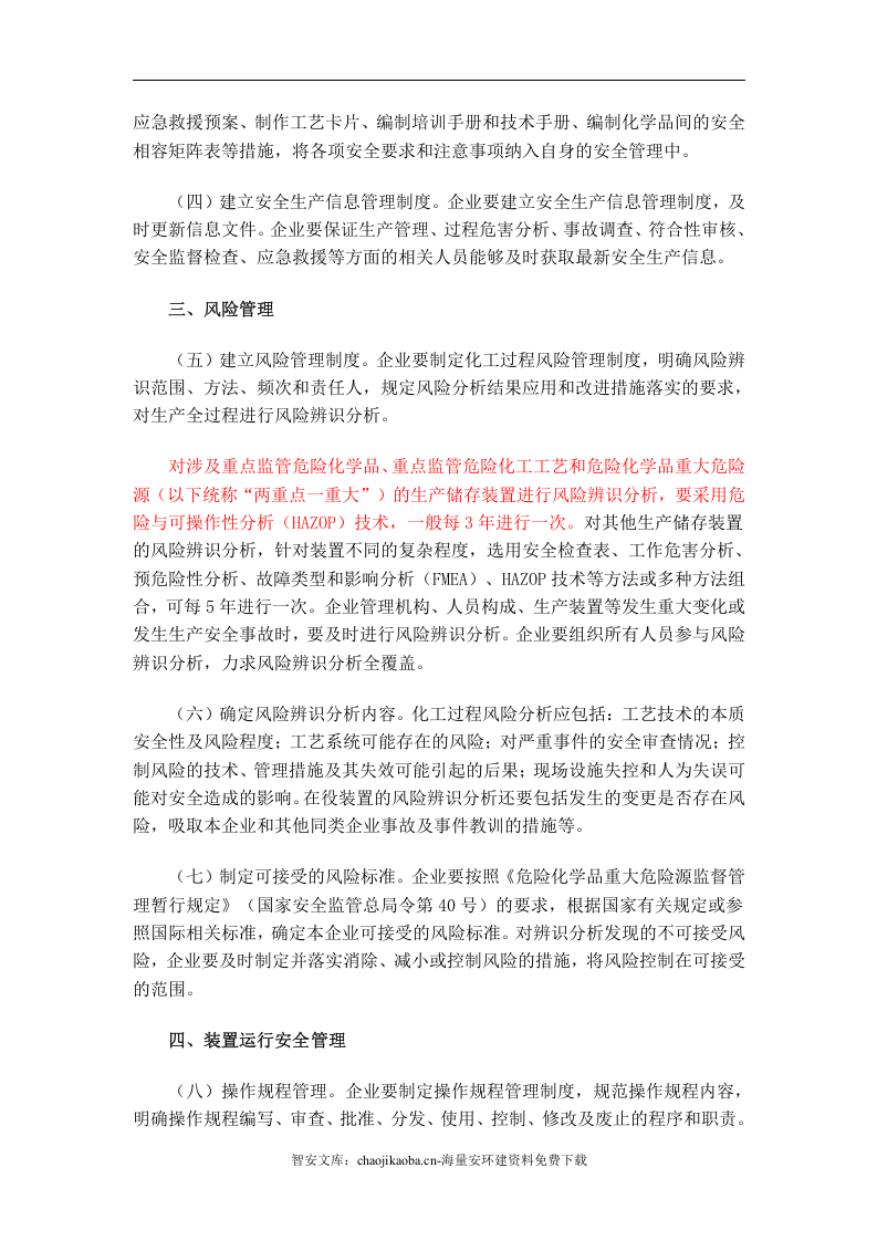 【工艺安全】化工过程安全管理指导意见_通253号.docx 第3页